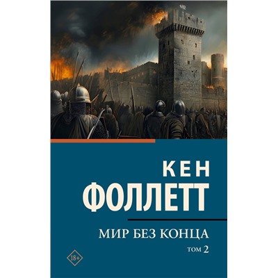 АСТ Кен Фоллетт "Мир без конца [В 2 т.] Том 2"