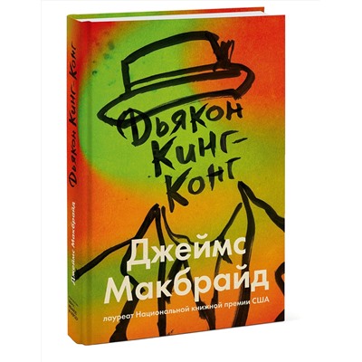 Эксмо Джеймс Макбрайд "Дьякон Кинг-Конг"