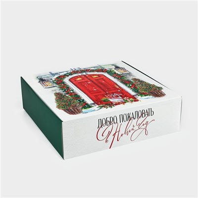 Подарочная коробка новогодняя складная «Уютный Новый год», 26×26×8 см