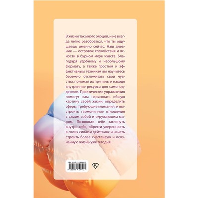 АСТ . "Чувствую. Дневник эмоциональной стабильности"