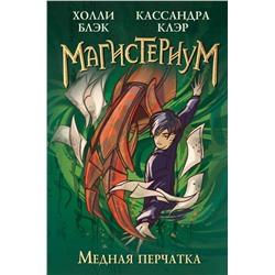Эксмо Блэк Холли, Кассандра Клэр "Медная перчатка (#2)"