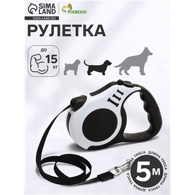 Рулетка для собак «Зарница», 5 м, до 15 кг, чёрная, белая