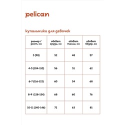 Купальник PELICAN, 963606