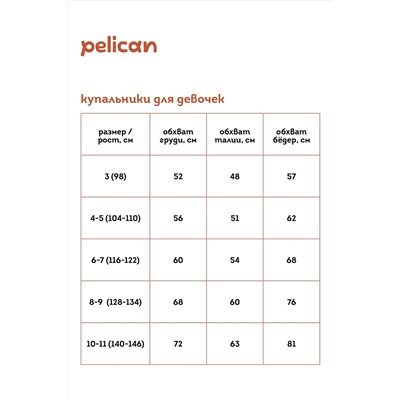 Купальник PELICAN, 963603