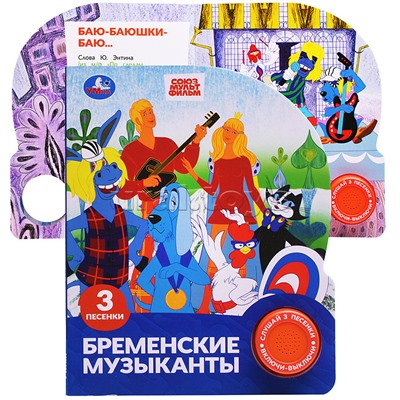 Бременские музыканты. Экран. Союзмультфильм (1 кн. 3 пес.)