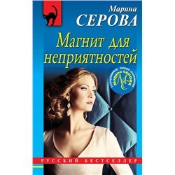 Эксмо Марина Серова "Магнит для неприятностей"