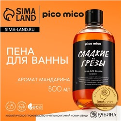 Пена для ванны PICO MICO «Сладкие грёзы», 500 мл, аромат мандарина