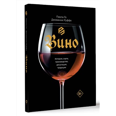 АСТ Паола Го, Джованни Руффа "Вино. История, сорта, производство, дегустация, традиции"