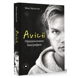 АСТ Монс Мусессон "Avicii. Официальная биография"