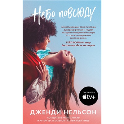 Эксмо Дженди Нельсон "Небо повсюду"