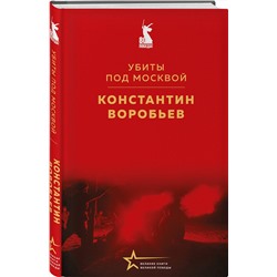 Эксмо Константин Воробьев "Убиты под Москвой"