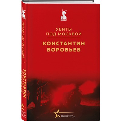 527217 Эксмо Константин Воробьев "Убиты под Москвой"