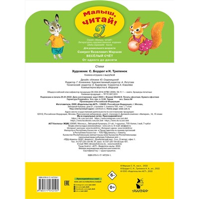 АСТ Маршак С.Я. "Весёлый счёт. От одного до десяти"