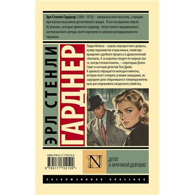 АСТ Эрл Стенли Гарднер "Дело о мрачной девушке"
