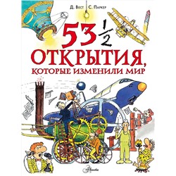 АСТ Паркер С. "53 1/2 открытия, которые изменили мир"