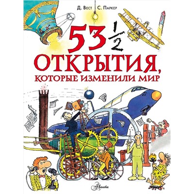 АСТ Паркер С. "53 1/2 открытия, которые изменили мир"