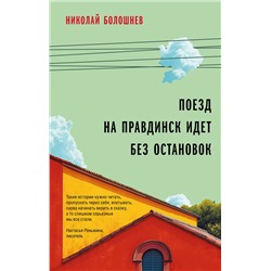 450319 Эксмо Николай Болошнев "Поезд на Правдинск идет без остановок"