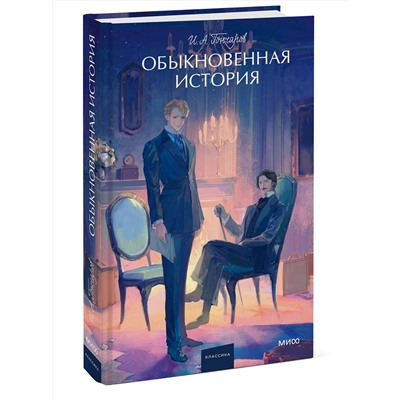 475439 Эксмо Иван Гончаров "Обыкновенная история. Вечные истории. Young Adult"