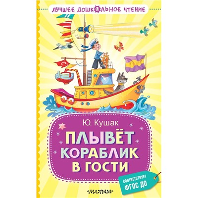 АСТ Кушак Ю.Н. "Плывёт кораблик в гости"