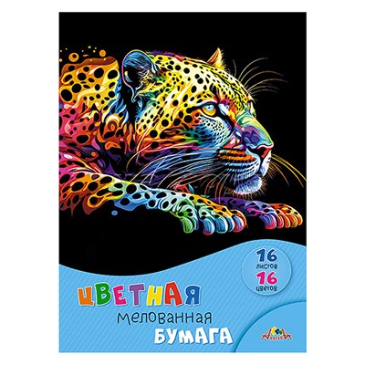 Бумага цветная мелованная А4 16л.,16цв."Яркий леопард"