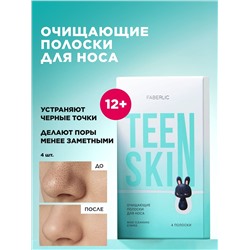 Очищающие полоски для носа TeenSkin