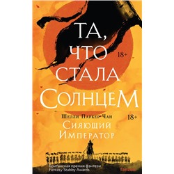 428233 Эксмо "Комплект из двух книг Сияющий Император (Та, что стала солнцем + Тот, кто утопил мир)"