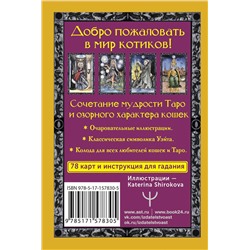 АСТ Кэти Брамс "Таро теплых котиков. Предсказания, которые помогут и защитят"