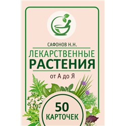 АСТ Сафонов Н.Н. "Лекарственные растения от А до Я. 50 карточек"