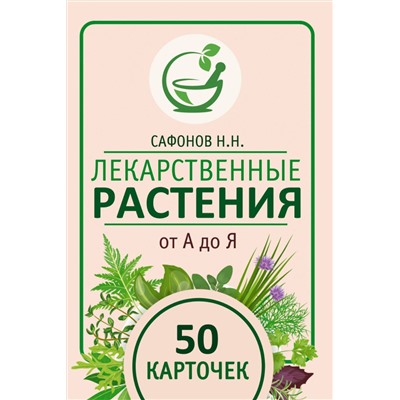 АСТ Сафонов Н.Н. "Лекарственные растения от А до Я. 50 карточек"