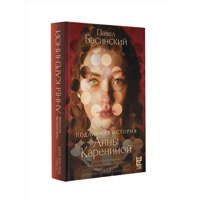 АСТ Павел Басинский "Подлинная история Анны Карениной"