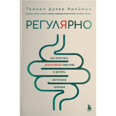 Эксмо Тамара Дукер Фройман "Регулярно. Как приручить непослушный кишечник и достичь внутренней гармонии"