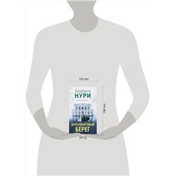 Эксмо Альбина Нури "Бриллиантовый берег"