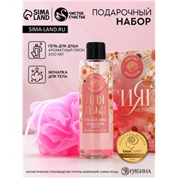 Подарочный набор «Сияй от счастья!», гель для душа 200 мл и мочалка для тела, Чистое счастье
