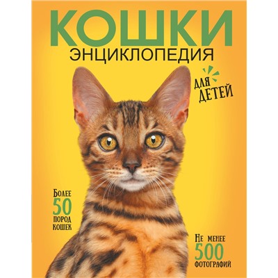 АСТ Смирнов Д.С. "Самая лучшая иллюстрированная энциклопедия. Кошки"