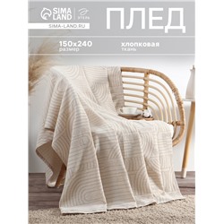 Плед «Этель» Cotton, 150×240 см, бежевый, хлопок 100%