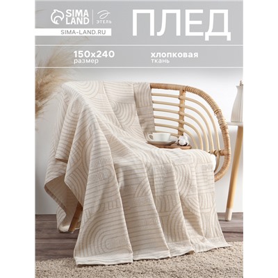 Плед «Этель» Cotton, 150×240 см, бежевый, хлопок 100%