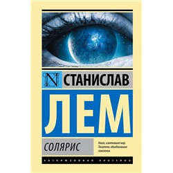 365741 АСТ Станислав Лем "Солярис"