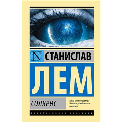 365741 АСТ Станислав Лем "Солярис"