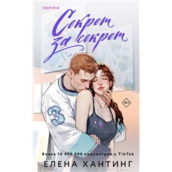 Эксмо Елена Хантинг "Секрет за секрет"