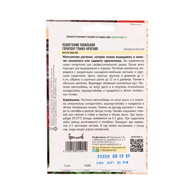 Семена цветов Пеларгония Горизонт Тёмно-Красная F1 зональная (Horizon Deep Red) 3шт.  12.29 г. 10967