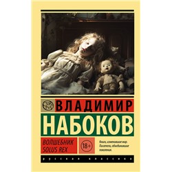 АСТ Набоков, Владимир Владимирович. "Волшебник"