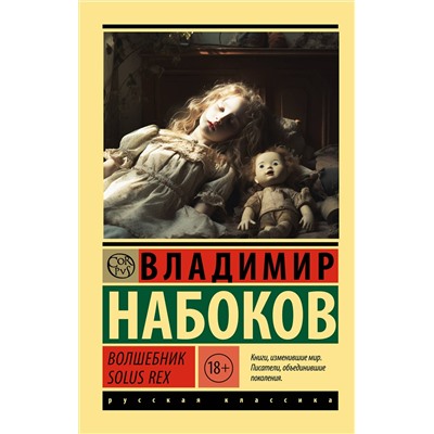 АСТ Набоков, Владимир Владимирович. "Волшебник"