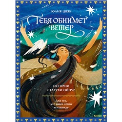 435836 Эксмо Юлия Цвяк "Тебя обнимет ветер: истории старухи Ойнур. Для тех, кто ищет тепло и надежду"