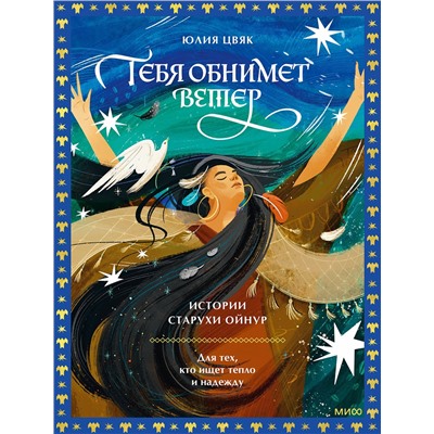 435836 Эксмо Юлия Цвяк "Тебя обнимет ветер: истории старухи Ойнур. Для тех, кто ищет тепло и надежду"