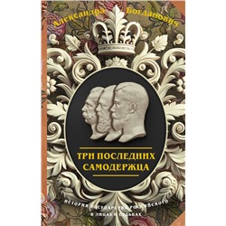 АСТ Александра Богданович "Три последних самодержца"