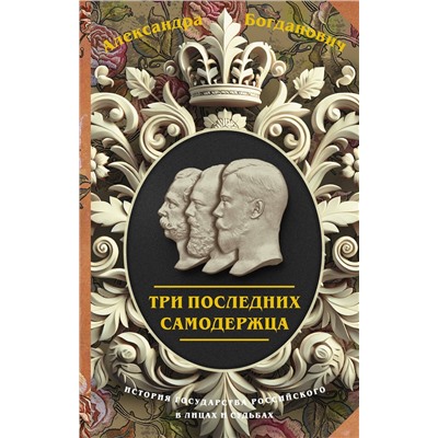 АСТ Александра Богданович "Три последних самодержца"