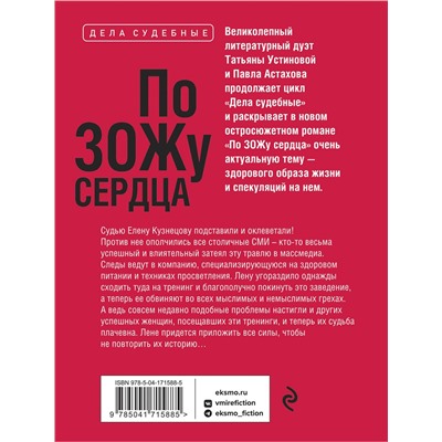 Эксмо Татьяна Устинова, Павел Астахов "По ЗОЖу сердца"