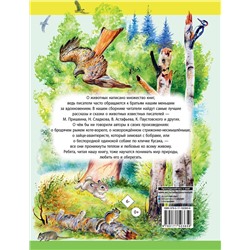 АСТ Сладков Н.И., Пришвин М.М. и др. "Рассказы о животных"