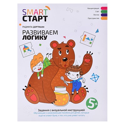 Развиваем логику: задания с визуальной инструкцией. 5+. - Изд. 3-е; авт. Дортманн; сер. Smart-старт