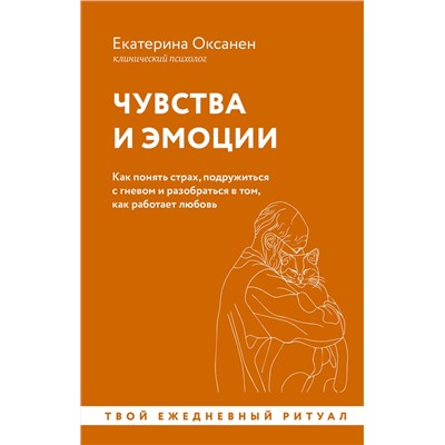 АСТ Екатерина Оксанен "Чувства и эмоции. Как понять страх, подружиться с гневом и разобраться в том, как работает любовь"